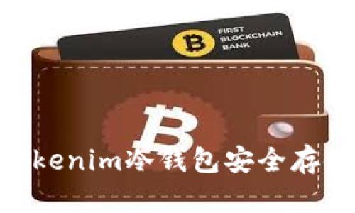  如何使用Tokenim冷钱包安全存储瑞波（XRP）
