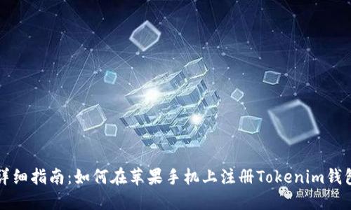 详细指南：如何在苹果手机上注册Tokenim钱包